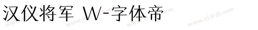 汉仪将军 W字体转换